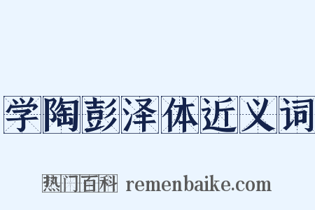 学陶彭泽体近义词是什么意思的图片